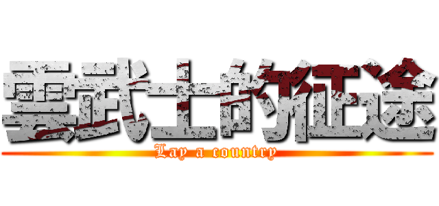 雲武士的征途 (Lay a country)