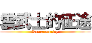雲武士的征途 (Lay a country)