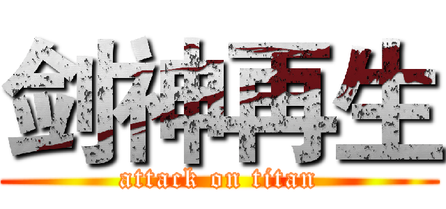 剑神再生 (attack on titan)
