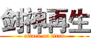 剑神再生 (attack on titan)