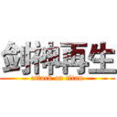 剑神再生 (attack on titan)