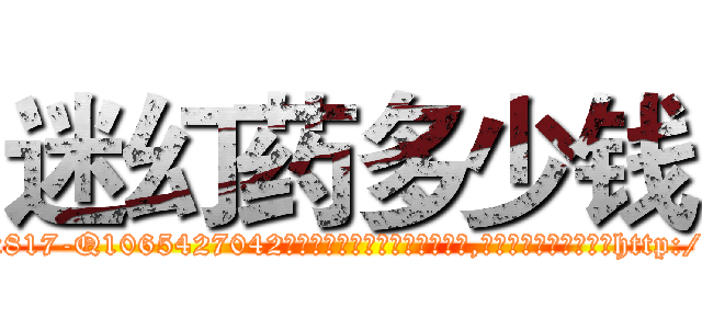 迷幻药多少钱 (迷幻药多少钱【电-151x68344x817-Q1065427042元吉药业】我们做的是长期生意,靠的是老客户长期支持http://sngk.net/Vmi1xV

参考消息网我们做的是长期生意,靠的是老客户长期支持也许我们早该意识到，就连鲍勃·霍斯金斯（金球奖戏剧类电影男主角 
)
