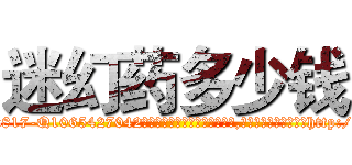 迷幻药多少钱 (迷幻药多少钱【电-151x68344x817-Q1065427042元吉药业】我们做的是长期生意,靠的是老客户长期支持http://sngk.net/Vmi1xV

参考消息网我们做的是长期生意,靠的是老客户长期支持也许我们早该意识到，就连鲍勃·霍斯金斯（金球奖戏剧类电影男主角 
)