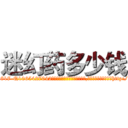 迷幻药多少钱 (迷幻药多少钱【电-151x68344x817-Q1065427042元吉药业】我们做的是长期生意,靠的是老客户长期支持http://sngk.net/Vmi1xV

参考消息网我们做的是长期生意,靠的是老客户长期支持也许我们早该意识到，就连鲍勃·霍斯金斯（金球奖戏剧类电影男主角 
)