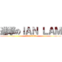 進撃のＩＡＮ ＬＡＭ (IAN LAM)