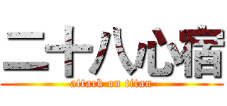 二十八心宿 (attack on titan)