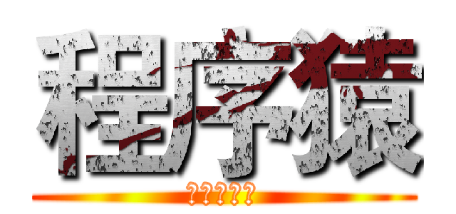 程序猿 (计算机一班)