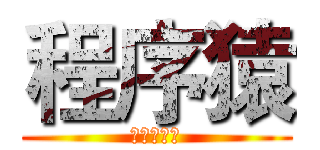 程序猿 (计算机一班)