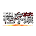 程序猿 (计算机一班)