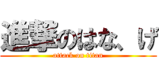 進撃のはな、げ (attack on titan)