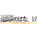 進撃のはな、げ (attack on titan)