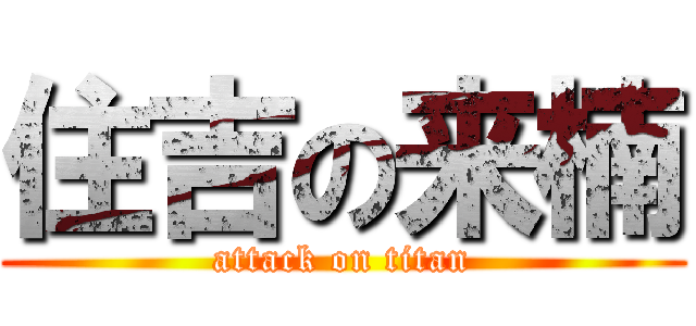 住吉の来楠 (attack on titan)