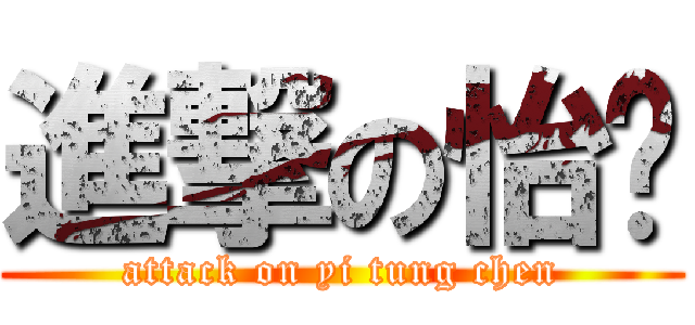 進撃の怡彤 (attack on yi tung chen)