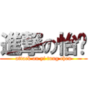 進撃の怡彤 (attack on yi tung chen)