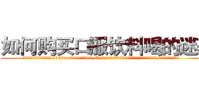 如何购买口服饮料喝的迷药 (如何购买口服饮料喝的迷药【电.话156x1318x7580-Q1991936399鑫宏药业】我们做的是长期生意,靠的是老客户长期支持
参考消息网2月20日报道 韩媒称，“剩女多、离婚率高的城市，房价一定会上涨。”这是中国经济学家金岩石2016年12月参加在上海举行的房地产相关论坛时说的话。
)