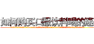 如何购买口服饮料喝的迷药 (如何购买口服饮料喝的迷药【电.话156x1318x7580-Q1991936399鑫宏药业】我们做的是长期生意,靠的是老客户长期支持
参考消息网2月20日报道 韩媒称，“剩女多、离婚率高的城市，房价一定会上涨。”这是中国经济学家金岩石2016年12月参加在上海举行的房地产相关论坛时说的话。
)
