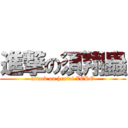 進撃の須翔蟲 (attack on hentai ZERO)