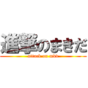 進撃のまきだ (attack on mkd)