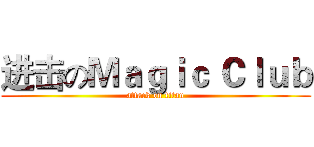 进击のＭａｇｉｃ Ｃｌｕｂ (attack on titan)