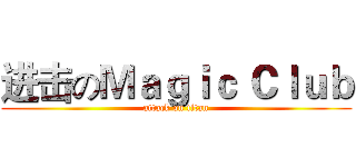 进击のＭａｇｉｃ Ｃｌｕｂ (attack on titan)