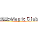 进击のＭａｇｉｃ Ｃｌｕｂ (attack on titan)
