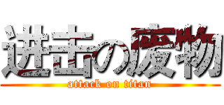 进击の废物 (attack on titan)