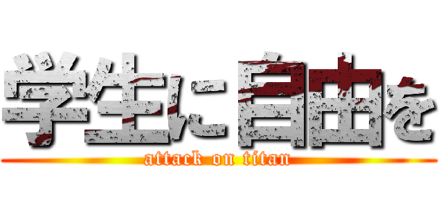 学生に自由を (attack on titan)