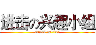 进击の兴趣小组 (attack on club)