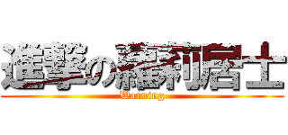 進撃の蘿莉居士 (Warning)