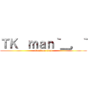 ＴＫ  ｍａｎ｀＿，｀ (attack on titan)