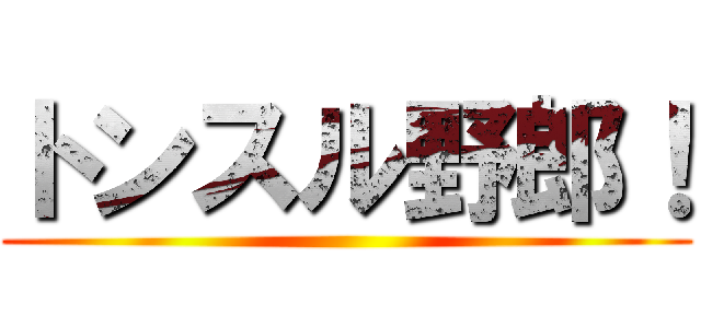 トンスル野郎！ ()