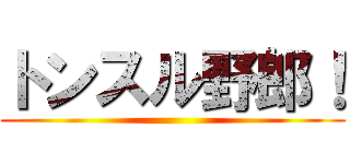 トンスル野郎！ ()