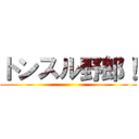 トンスル野郎！ ()