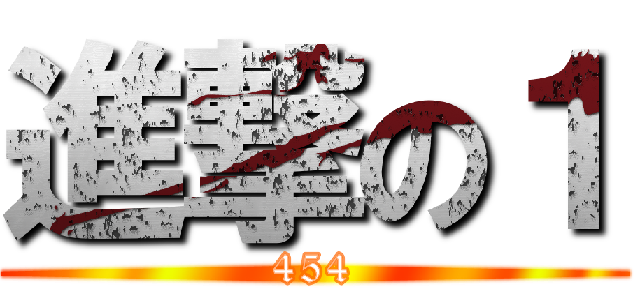 進撃の１ (454)