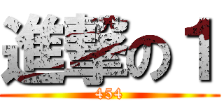 進撃の１ (454)