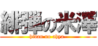 緋弾の米澤 (hidan no ahya-)