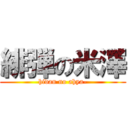 緋弾の米澤 (hidan no ahya-)