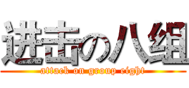 进击の八组 (attack on group eight)