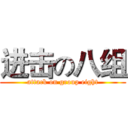 进击の八组 (attack on group eight)