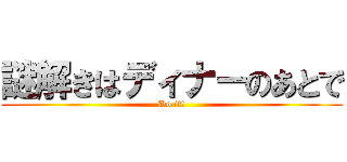 謎解きはディナーのあとで (Do it!)