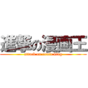 進撃の漫画王 (attack on comic king)