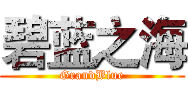 碧蓝之海 (GrandBlue)