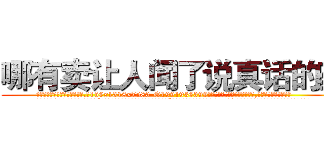 哪有卖让人闻了说真话的药 (哪有卖让人闻了说真话的药【电.话156x1318x7580-Q1991936399鑫宏药业】我们做的是长期生意,靠的是老客户长期支持
参考消息网2月20日报道 韩媒称，“剩女多、离婚率高的城市，房价一定会上涨。”这是中国经济学家金岩石2016年12月参加在上海举行的房地产相关论坛时说的话。
)