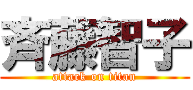 斉藤智子 (attack on titan)