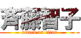 斉藤智子 (attack on titan)