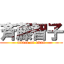 斉藤智子 (attack on titan)