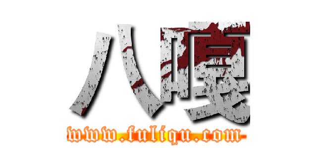 八嘎 (www.fuliqu.com)
