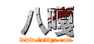 八嘎 (www.fuliqu.com)