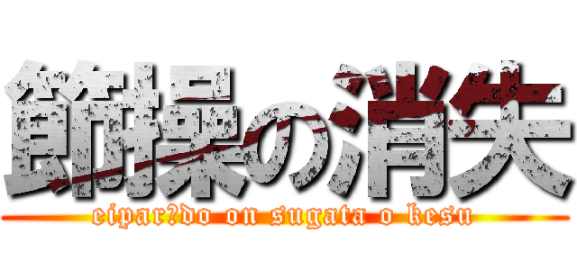 節操の消失 (eiparēdo on sugata o kesu)