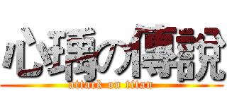 心瑀の傳說 (attack on titan)